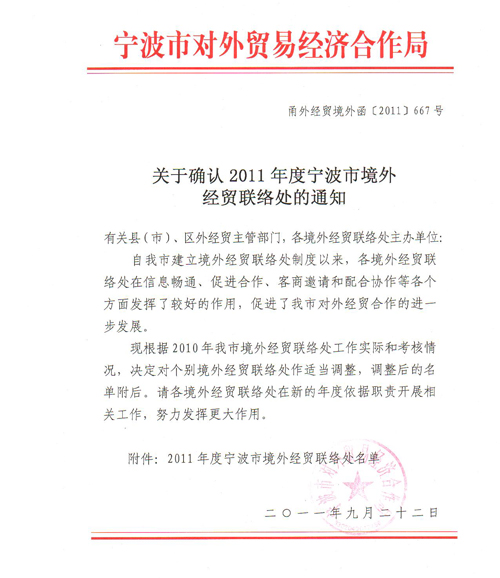 株式會社新海太被確認為寧波市境外經(jīng)貿聯(lián)絡處